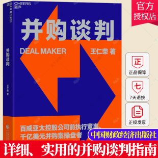 企业管理书籍 社 王仁荣著 并购谈判指南 投资理财 实用 并购谈判 详细 中国财政经济出版 正版 商业新知 包邮