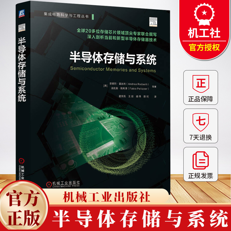半导体存储与系统 安德烈·雷达利 存储芯片 存储器 固态存储 固态硬盘 动态随机存取存储器 静态随机存取存储器书籍