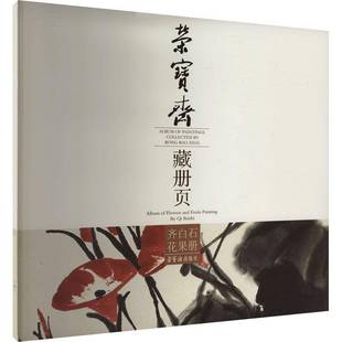 中国画作品集中国艺术书籍 fruits painting and Album flowers Baishi齐白石 荣宝斋藏册页 齐白石花果册