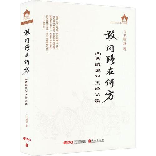 敢问路在何方——《西游记》英译品读王晓辉  外语书籍