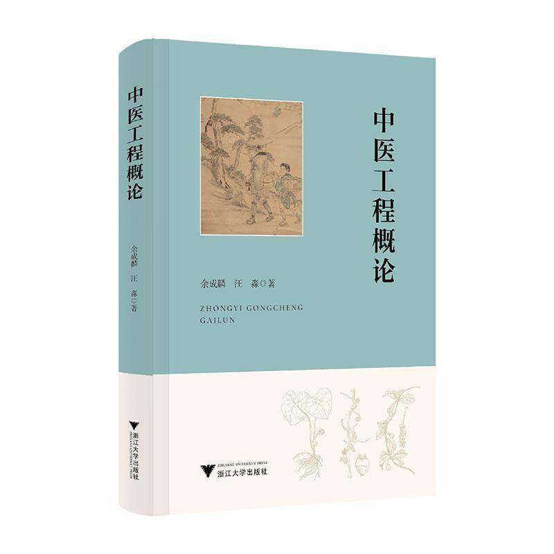 2025新书 中医工程概论 余成麟 汪淼 浙江大学出版社 中医的全局性工程思想 中医的方法学工程思想 中医所思所想 9787308261555