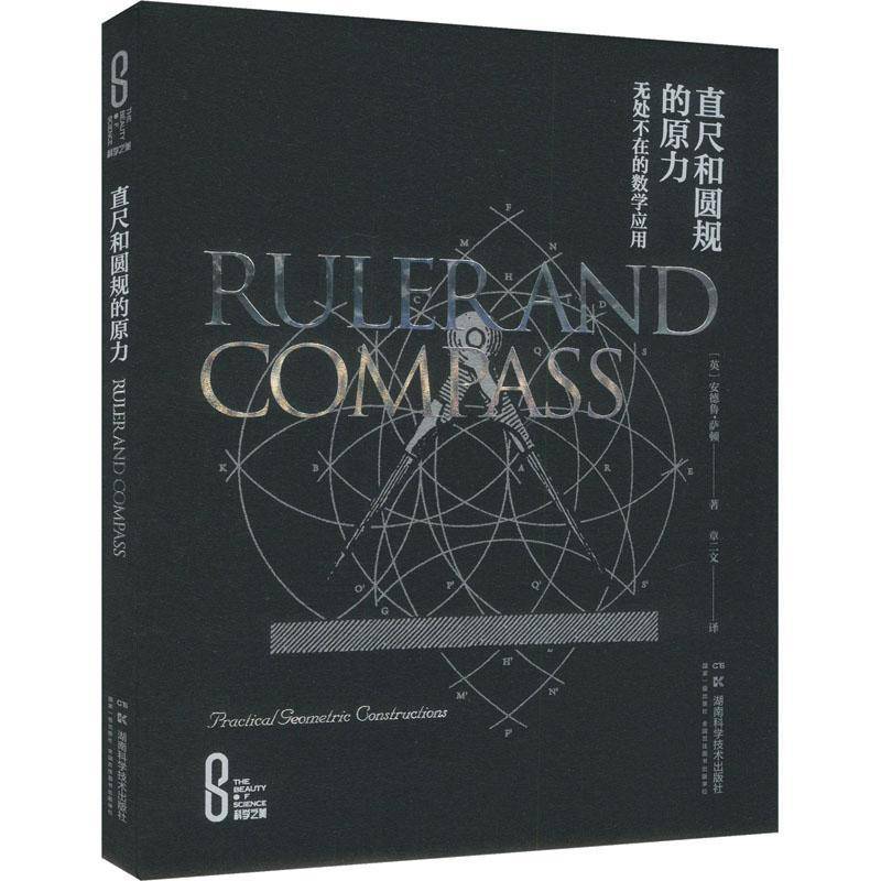 直尺和圆规的原力:无处不在的数学应用(精装版)安德鲁·萨顿  自然科学书籍