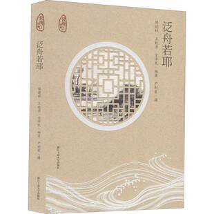 泛舟若耶傅建祥普通大众溪水文化绍兴寺庙文化绍兴旅游地图书籍