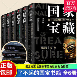 消逝古国 考古现场 国宝发现过程历史故事流传鉴定收藏 国宝书籍全6册 文物考古 帝王陵墓 历代悬案 国家宝藏 了不起 国宝档案