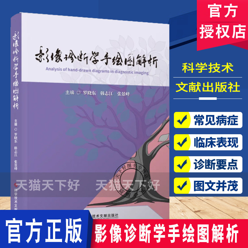 影像诊断学手绘图解析 罗晓东主编 9787523534793 影像医学 科学技术文献出版社