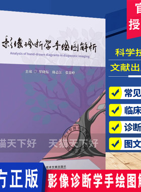 影像诊断学手绘图解析 罗晓东主编 9787523534793 影像医学 科学技术文献出版社
