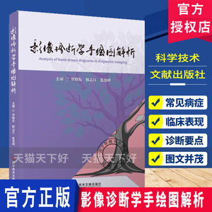 影像诊断学手绘图解析 罗晓东主编 9787523534793 影像医学 科学技术文献出版社