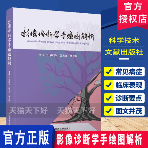 影像诊断学手绘图解析 罗晓东主编 9787523534793 影像医学 科学技术文献出版社
