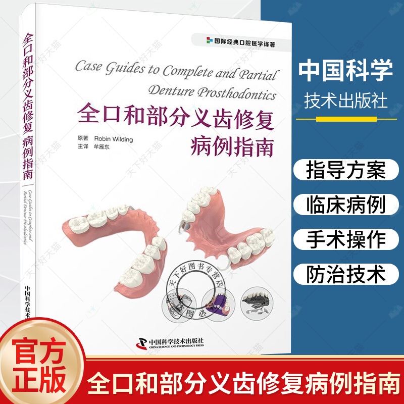 全口和部分义齿修复病例指南 国际经典口腔医学译著 南非 Robin Wilding 著 牟雁东译 中国科学技术出版社 义齿修复的经典指导用书