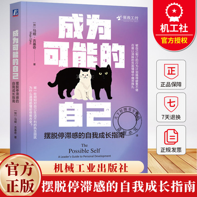 成为可能的自己 摆脱停滞感的自我成长指南 马娅 吉基奇 自我改变 自我完善 自我成长 成功励志书籍 机械工业出版社