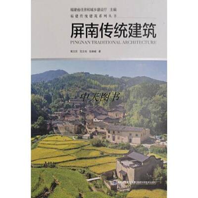 屏南传统建筑黄汉民  建筑书籍