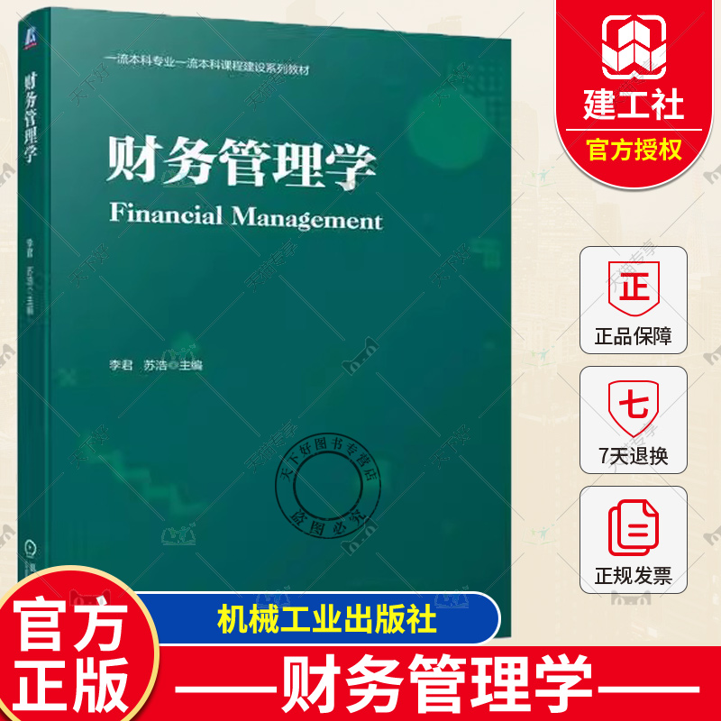 正版包邮 财务管理学 李君 苏浩 高等院校财务管理专业会计专业审计专业教材书籍 企业财务管理实践 机械工业出版9787111732051