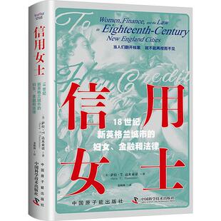 信用女士:18世纪新英格兰城市的妇女、金融和法律:women, finance, and the law in eighteenth-century 萨拉·达米亚诺  经济书籍