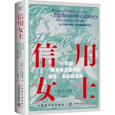 信用女士:18世纪新英格兰城市的妇女、金融和法律:women, finance, and the law in eighteenth-century 萨拉·达米亚诺  经济书籍