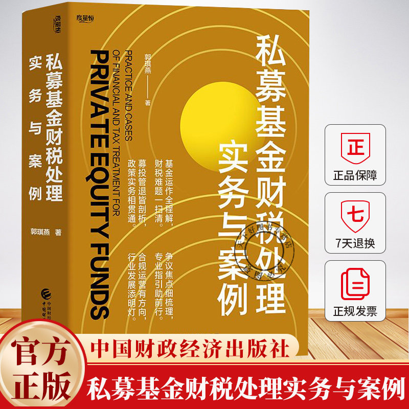 私募基金财税处理实务与案例 郭琪燕 著 构造完整的私募基金财税观一部私募行业律师私募财税爱好者的入门级财税书籍
