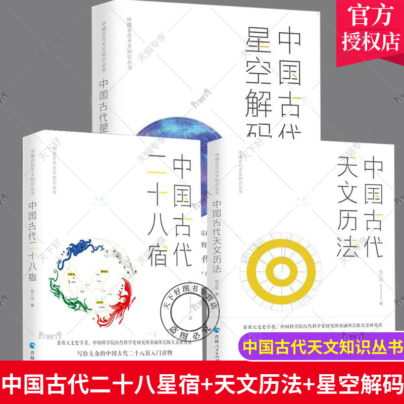 正版包邮中国古代天文知识丛书全3册中国古代二十八星宿+中国古代天文历法+中国古代星空解码陈久金著中国天文历法知识书籍