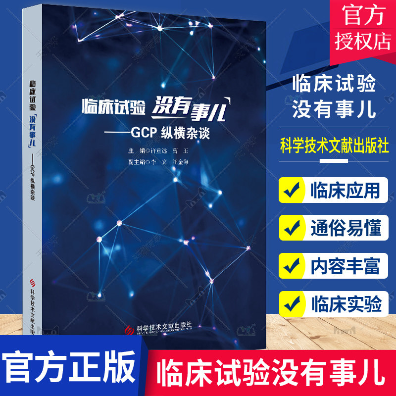 正版包邮 临床试验没有事儿 GCP纵横杂谈 许重远 曹玉主编 科学技术文献出版社 9787518989225 医学卫生 书籍