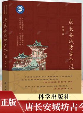 唐长安城坊古今注崔凯著中国城市人居环境历史图典历史文献地理文学艺术解读唐长安城丛书籍新旧唐书文集书籍 科学出版社