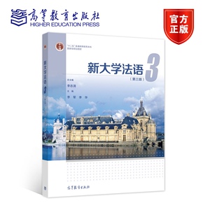 新大学法语3（第三版） 李志清 李军 李华 编著 9787040581669 高等教育出版社