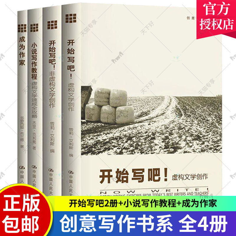 正版包邮 创意写作教程书全4册 小说写作教程+开始写吧非虚构+虚构+成为 写作初学者文学创作冲突与悬念30天写小说故事力学书籍