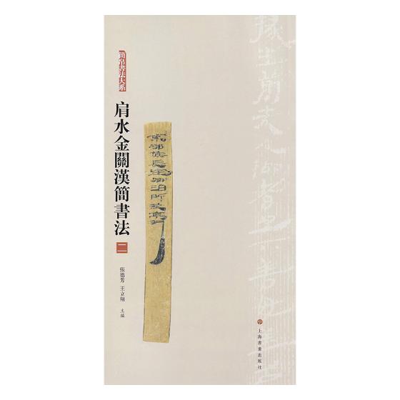 正版包邮 肩水金关汉简书法:二 张德芳 汉简书法字帖 汉简集字 简牍学研究 古简牍秦汉简牍图版释文注释字表