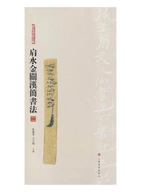 正版包邮 肩水金关汉简书法：二 张德芳 汉简书法字帖 汉简集字 简牍学研究 古简牍秦汉简牍图版释文注释字表