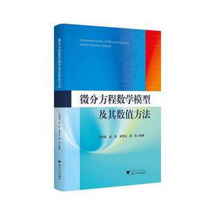 微分方程数学模型及其数值方法沈守枫 自然科学书籍
