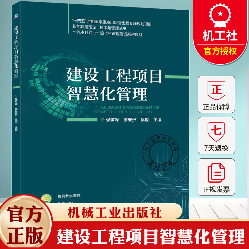 建设工程项目智慧化管理 侯敬峰 廖维张 编著 本科课程建设系列教材书籍 9787111794523 机械工业出版社