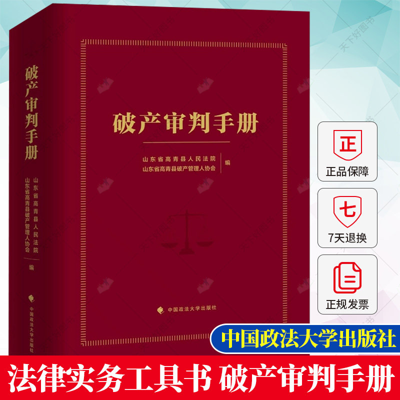 破产审判手册 山东省高青县人民法院 山东省高青县破产管理人协会 编 典型案例 实践手册 法律实务工具书 中国政法大学出版社