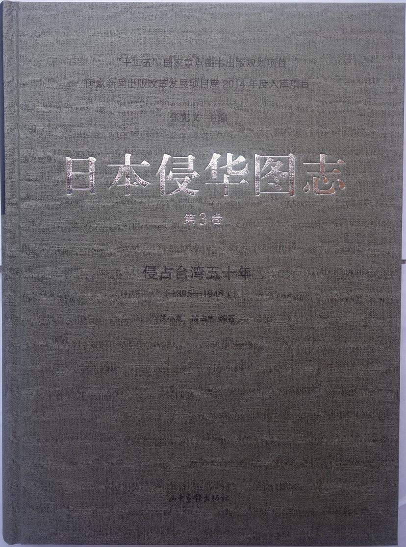 正版包邮 日本侵华图志:1895-1945:第3卷:侵占台湾五十年9787547414675 张宪文山东画报出版社历史 书籍
