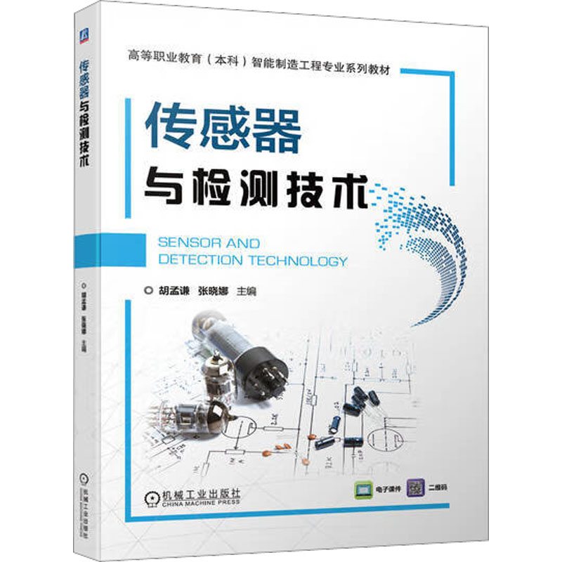 传感器与检测技术 胡孟谦 张晓娜 高等职业教育（本科）智能制造工程专业系列教材 9787111719090机械工业出版社
