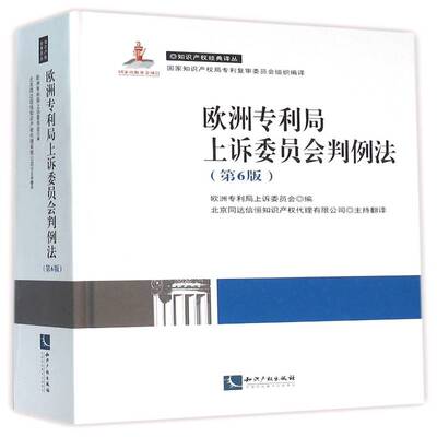 欧洲专利局上诉委员会判例法欧洲专利局上诉委员会 专利权法判案例欧洲法律书籍
