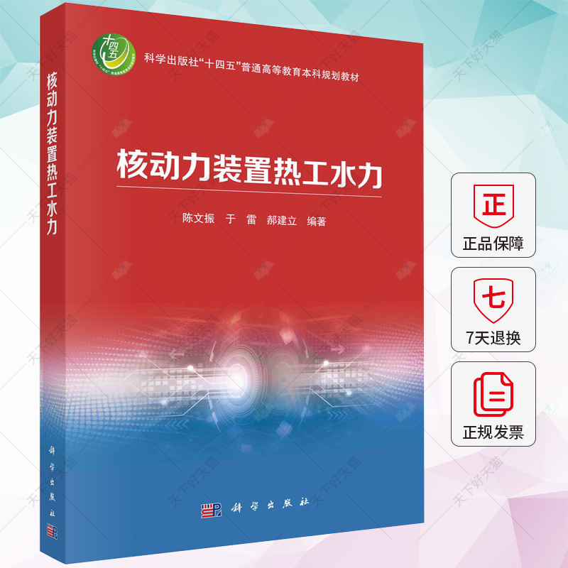 核动力装置热工水力陈文振于雷郝建立编十四五普通教育教材书籍 9787030746436科学出版社