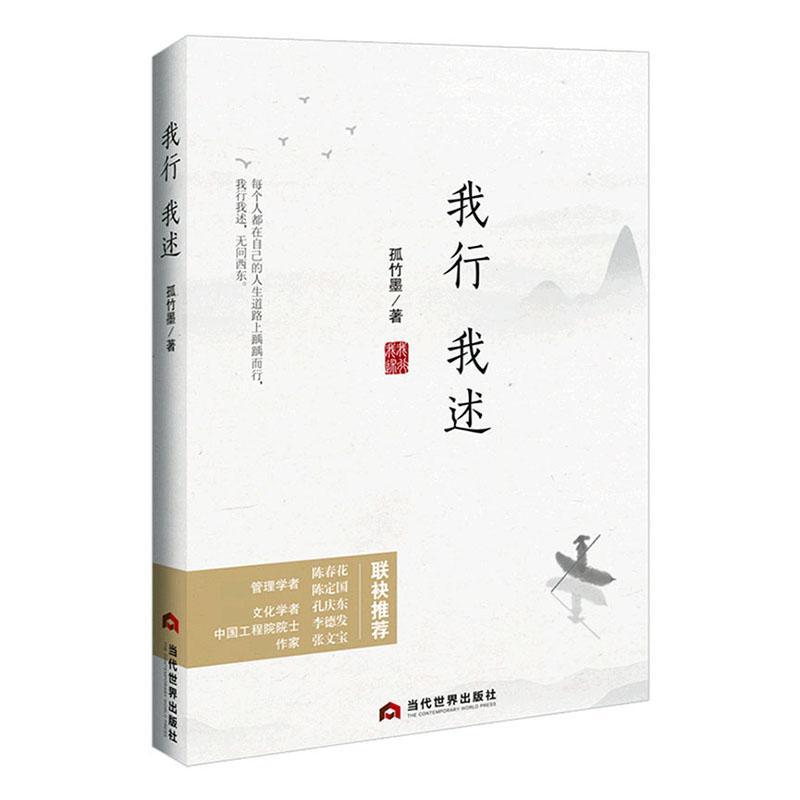 我行我述孤竹墨普通大众读后感作品集中国当代游记作品集文学书籍