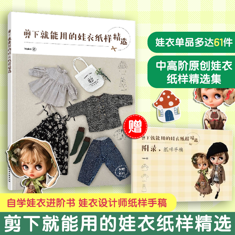 剪下就能用的娃衣纸样精选 Yoko 小布娃衣blythe设计教程自学进阶书 娃娃玩偶衣服手工diy图解裁剪纸样手稿款式对照新手缝纫一本通