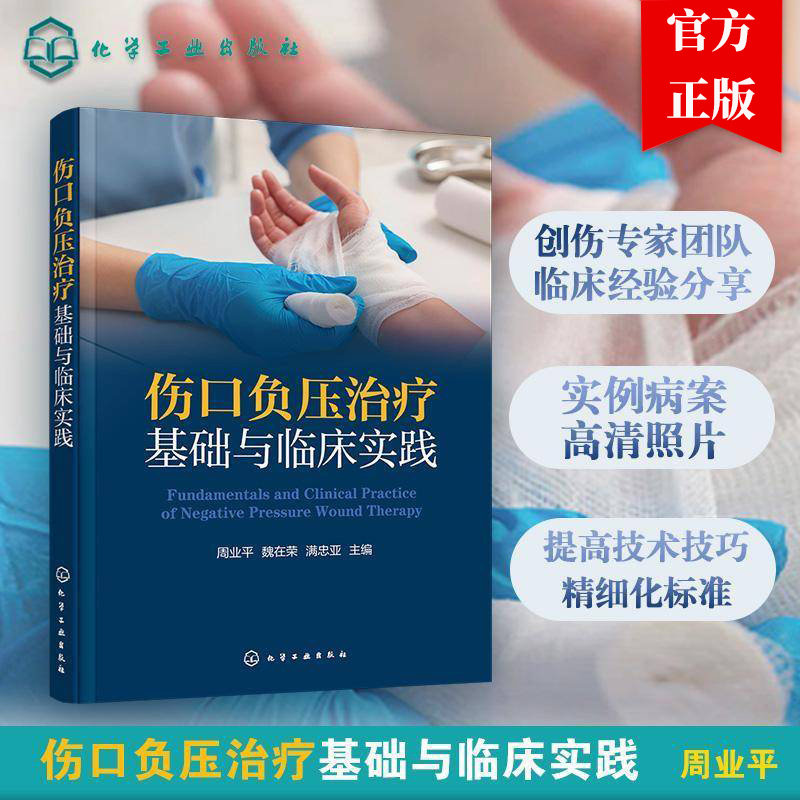伤口负压治疗基础与临床实践 周业平 魏在荣 满忠亚 不同类型伤口的负压施治原则 常见慢性伤口的负压治疗 伤口修复书籍