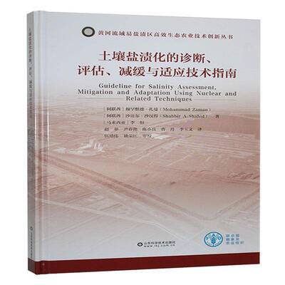 土壤盐渍化的诊断、评估、减缓与适应技术指南穆罕默德·扎曼  农业、林业书籍