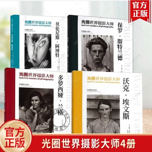 光圈世界摄影大师4册 光圈世界摄影大师:多萝西娅·兰格保罗·斯特兰德沃克·埃文斯 贝伦尼斯·阿博特 摄影评论世界现代艺术书籍