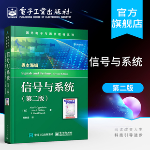 官方正版 信号与系统 第二版 国外电子与通信教材系列 美国麻省理工学院经典教材 电子信息类专业 信号与系统 电子工业出版社