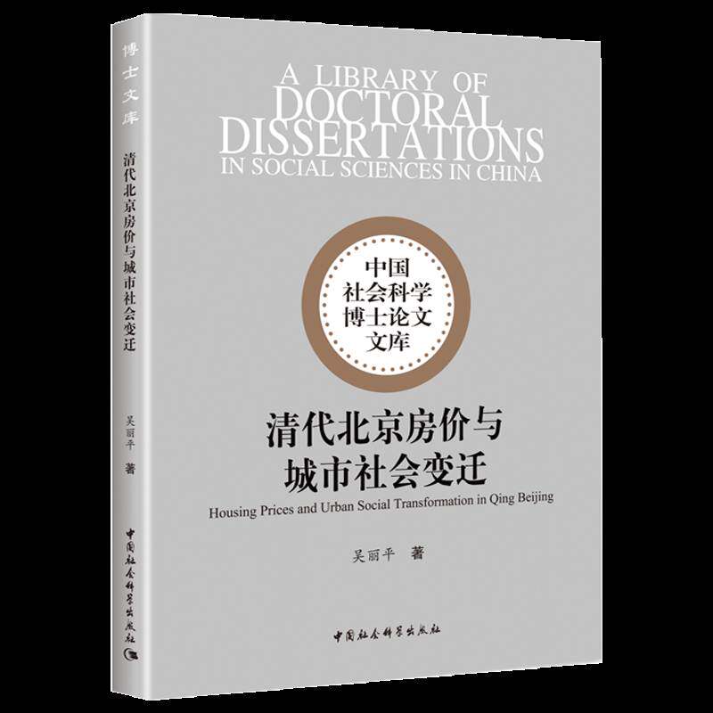 清代北京房价与城市社会变迁吴丽  图书书籍