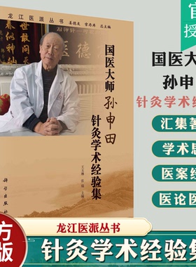 国医大师孙申田针灸学术经验集 龙江医派丛书 汇集整理龙江医派杰出医家国医大师孙申田教授的著作医论医话和医案等 科学出版社