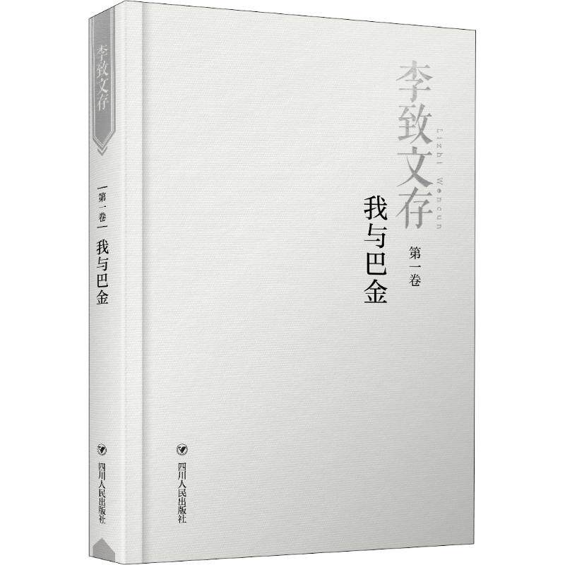 正版包邮 李致文存:第一卷:我与巴金 李致几十年工作学习生活经历回顾总结文集作品 中国古代随笔文学 李致回忆录 川剧振兴发展