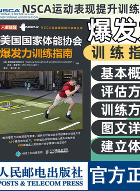正版 美国国家体能协会爆发力训练指南 NSCA运动表现提高 nsca体能训练书籍 私人教练私教健身馆教材书籍 人民邮电出版社