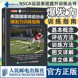 人民邮电出版 正版 社 私人教练私教健身馆教材书籍 nsca体能训练书籍 美国国家体能协会爆发力训练指南 NSCA运动表现提高