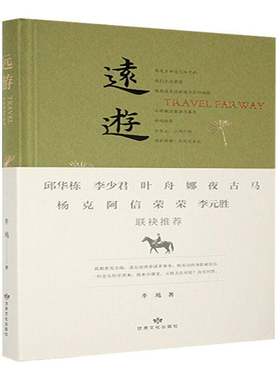 远游李越  文学书籍