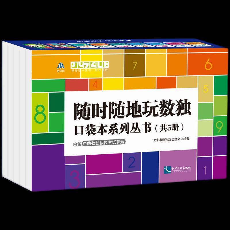 随地玩数独口袋本系列丛书(共5册)北京市数独运动协会普通大众智力游戏生活休闲书籍