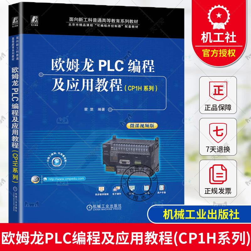 正版包邮 欧姆龙PLC编程及应用教程（CP1H系列） 霍罡 面向新工科普通高等教育系列教材 9787111744900 机械工业出版社