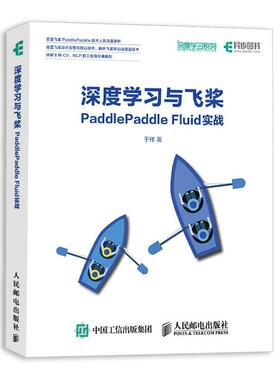 深度学习与飞桨PADDLEPADDLE FLUID实战于祥普通大众 计算机与网络书籍