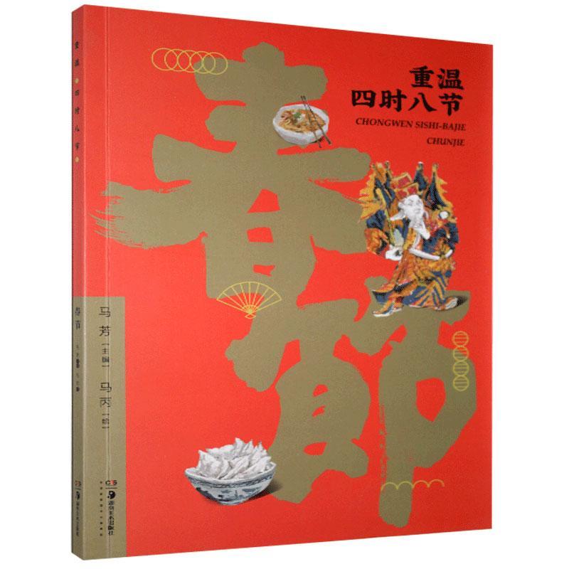重温四时八节:春节马芳普通大众春节风俗习惯中国文化书籍