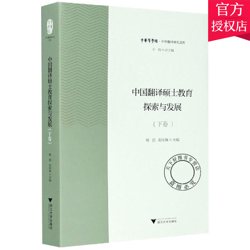 正版包邮 中国翻译硕士教育探索与发展 下 穆雷 赵军峰 诸葛勤 许钧 中华翻译研究文库 中华译学馆 9787308207973 浙江大学出版